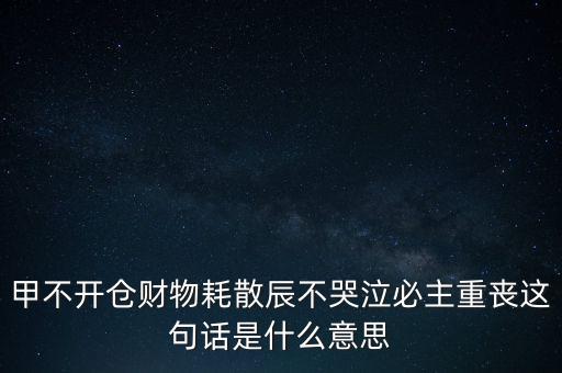 不忌披星戴帽是什么意思，避披星戴帽是什么意思