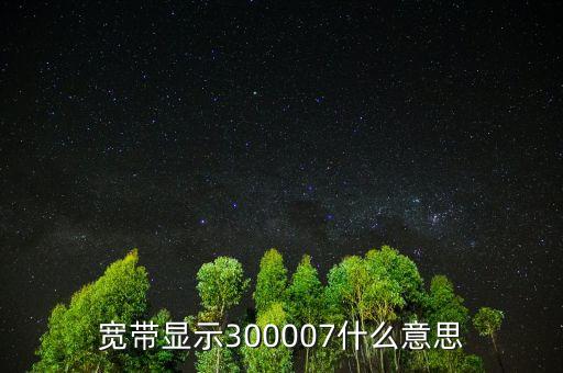 300007加入什么成份指數(shù)，股票納入滬深300成分是什么意思