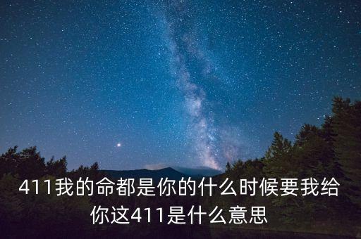 京東411是什么，411是什么意思