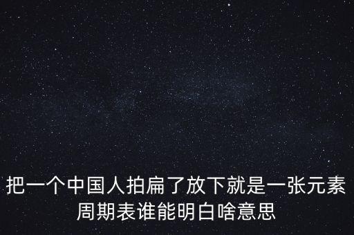 把一個(gè)中國(guó)人拍扁了放下就是一張?jiān)刂芷诒碚l(shuí)能明白啥意思