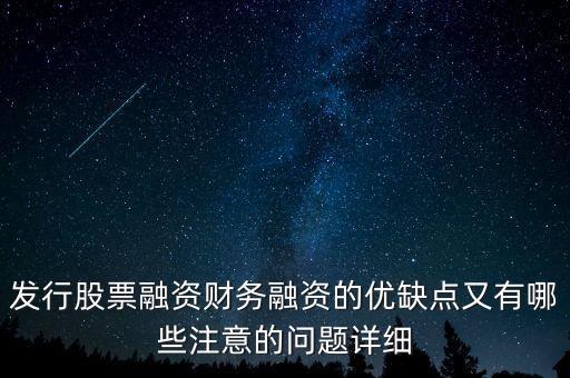 你認為中石化發(fā)行股票融資的教訓是什么，為什么象中國石化這樣的一些公司可以在不同國家的證券交易所上市來