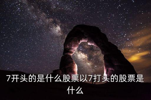 002765股票是什么股票，編號600052的是什么股票每股價格