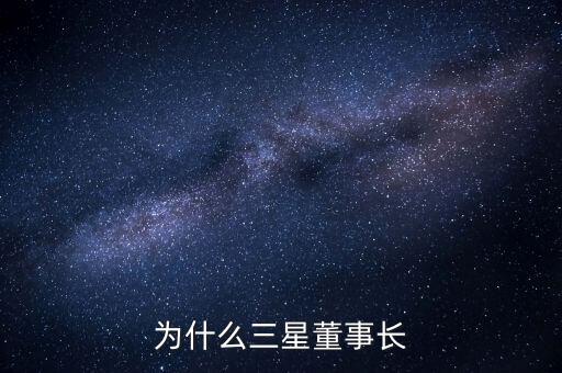 李健熙持有三星電子股份為什么這么少，韓國三星電子股票未來行情