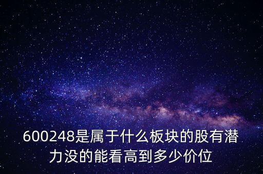 利民股份是什么板塊的，600248是屬于什么板塊的股有潛力沒(méi)的能看高到多少價(jià)位