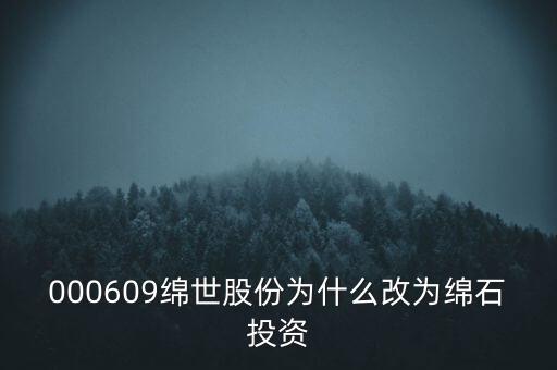 綿世股份因什么事重組，000609綿世股份為什么改為綿石投資