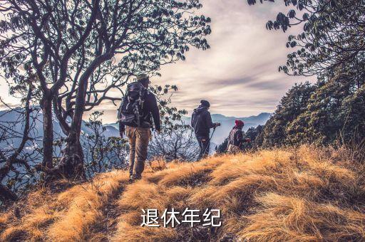 最新的法定退休年齡什么時候公布，最新中國多大歲數(shù)退休