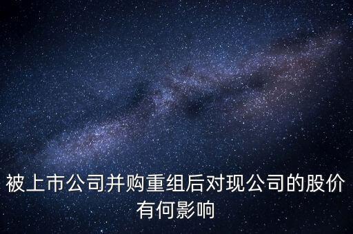 企業(yè)收購(gòu)后對(duì)股價(jià)有什么變動(dòng)，公司收購(gòu)對(duì)股價(jià)有什么影響