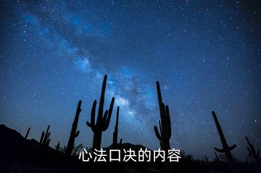 心法口訣是什么，少林易筋經的心法口決是什么