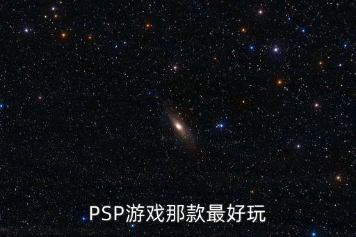 如何判斷英鎊是什么系列，PSP游戲那款最好玩