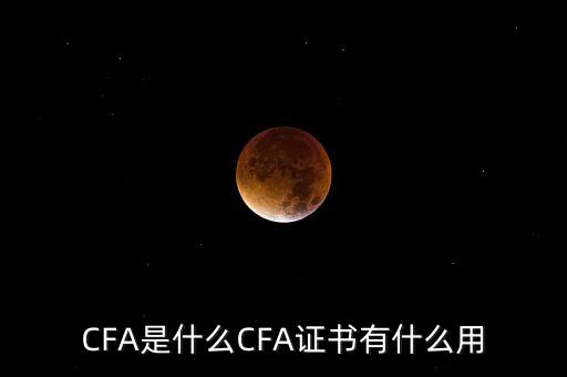 CFA是什么CFA證書有什么用