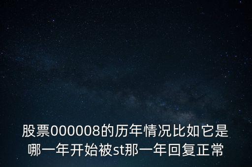 股票000008的歷年情況比如它是哪一年開始被st那一年回復(fù)正常