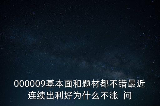 啟明星辰為什么不會(huì)漲，本周答題已采納了10個(gè)了為啥我的星星一個(gè)也沒漲