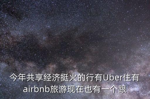 今年共享經(jīng)濟挺火的行有Uber住有airbnb旅游現(xiàn)在也有一個跟