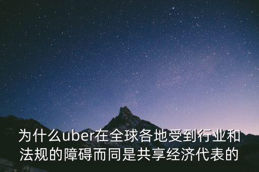 airbnb和uber解決了什么需求，為什么uber在全球各地受到行業(yè)和法規(guī)的障礙而同是共享經(jīng)濟(jì)代表的