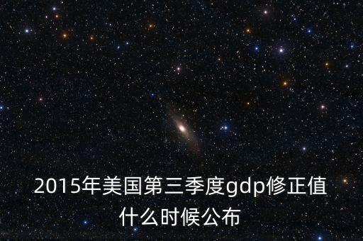 2015年美國第三季度gdp修正值什么時候公布