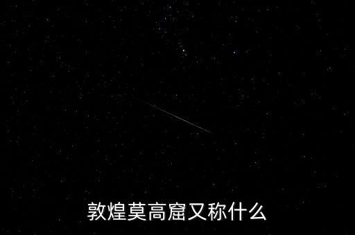 敦煌莫高窟又稱什么