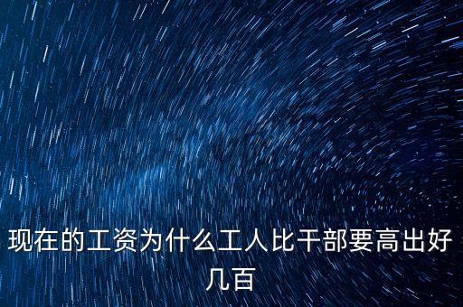 公員工資比企業(yè)高出十倍平什么，為啥公務(wù)員的工資總是比企業(yè)員工的高