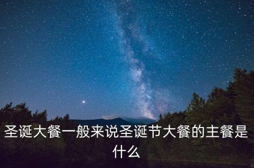 酒店圣誕節(jié)吃什么，圣誕節(jié)吃什么