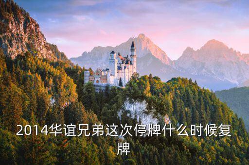 300027什么時(shí)候復(fù)牌，2014華誼兄弟這次停牌什么時(shí)候復(fù)牌