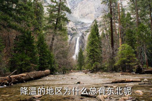 東北為什么，降溫的地區(qū)為什么總有東北呢