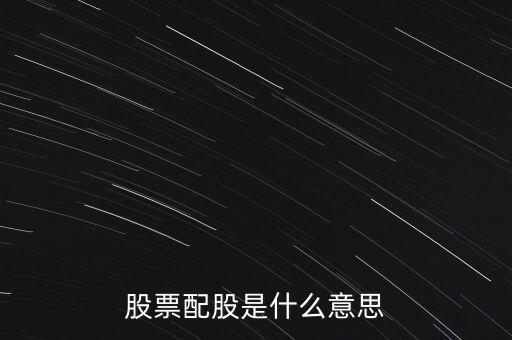 股票的配股是什么意思，什么叫配股