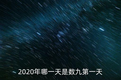 十三五之歌反映什么，2020年哪一天是數(shù)九第一天