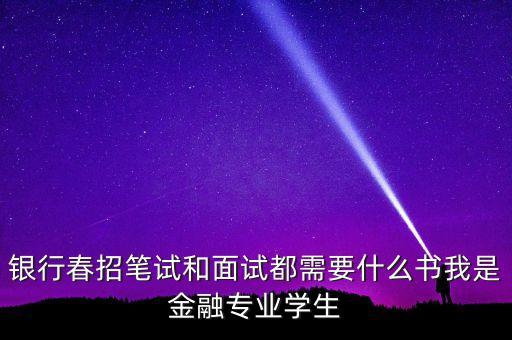 銀行春招筆試和面試都需要什么書我是金融專業(yè)學生