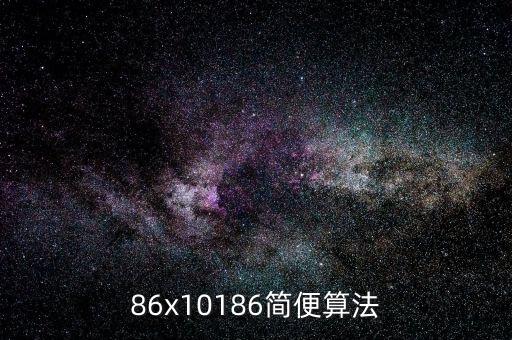 86x10186簡便算法