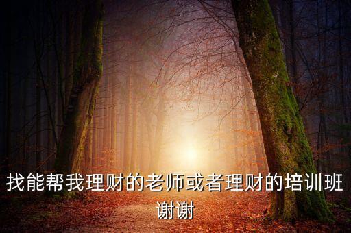 有什么理財投資班，理財?shù)脑掃x擇什么機構去學習一下呢