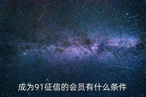 91征信是做什么的，91金融與91征信有關(guān)系嗎