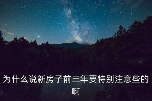 為什么說(shuō)新房子前三年要特別注意些的啊