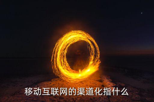 移動(dòng)互聯(lián)網(wǎng)的渠道化指什么