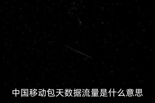 包天不限流量什么意思，不限流是什么意思