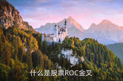 股票roc是什么意思，什么是股票ROC金叉