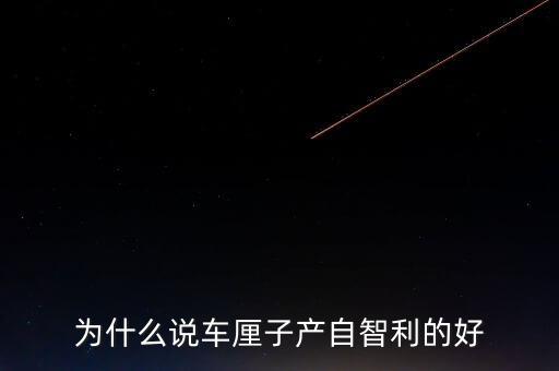 為什么智利車?yán)遄舆\(yùn)往中國(guó)，看到一車車彌桃運(yùn)往全國(guó)各地家鄉(xiāng)人們的臉上為什么露出了幸福