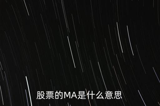 ma股票什么意思，股票之中MA什么意思