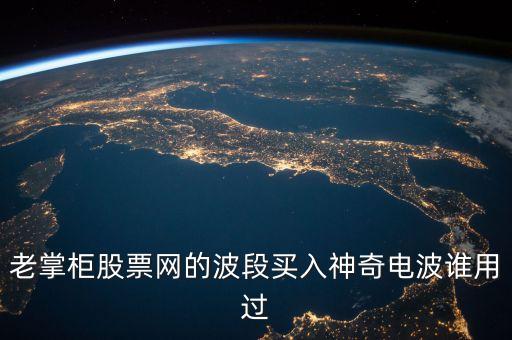 股票神奇電波指什么，股市神奇電波有用嗎