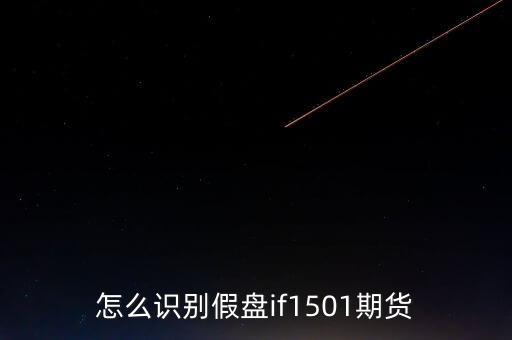 期貨1501什么意思，豆粕m1501 什么意思 1505