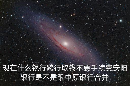 安陽銀行為什么改中原銀行，在安陽的中原銀行卡去林州的中原銀行可以改密碼嗎