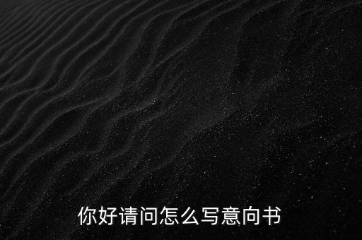 合作意向書是什么，合作意向書的法律效力如何認定