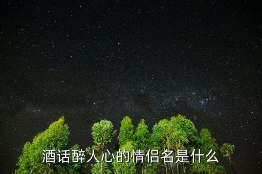 酒話醉人心什么意思，酒話醉人心是什么意思