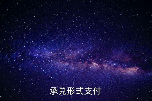 承兌支付是什么，什么是承兌指付