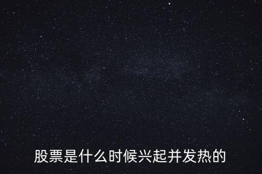 股票是什么時候興起并發(fā)熱的