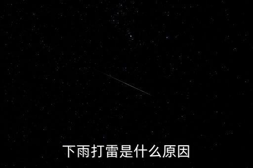 下雨打雷是什么原因