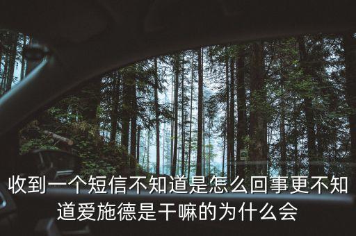 上海愛施德是什么，收到一個(gè)短信不知道是怎么回事更不知道愛施德是干嘛的為什么會(huì)