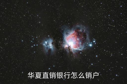 華夏直銷銀行怎么銷戶