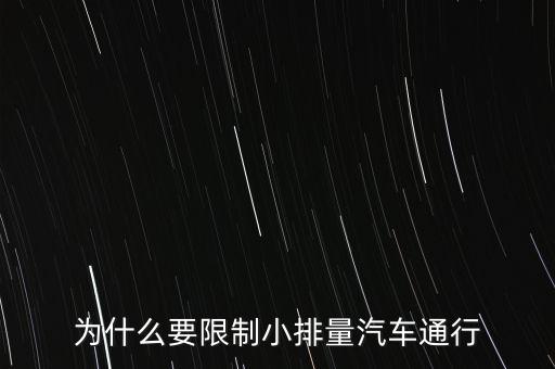 為什么限制小排量，為什么要限制小排量汽車通行