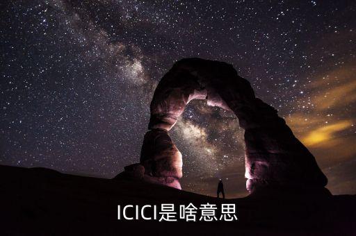 ICICI是啥意思