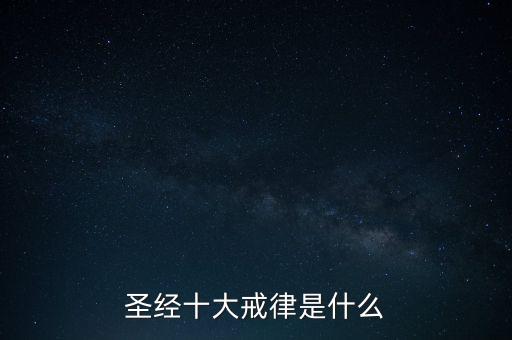 圣經十大戒律是什么