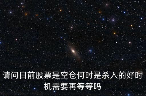 股票高手什么時(shí)侯空倉(cāng)，股票的空倉(cāng)與平倉(cāng)